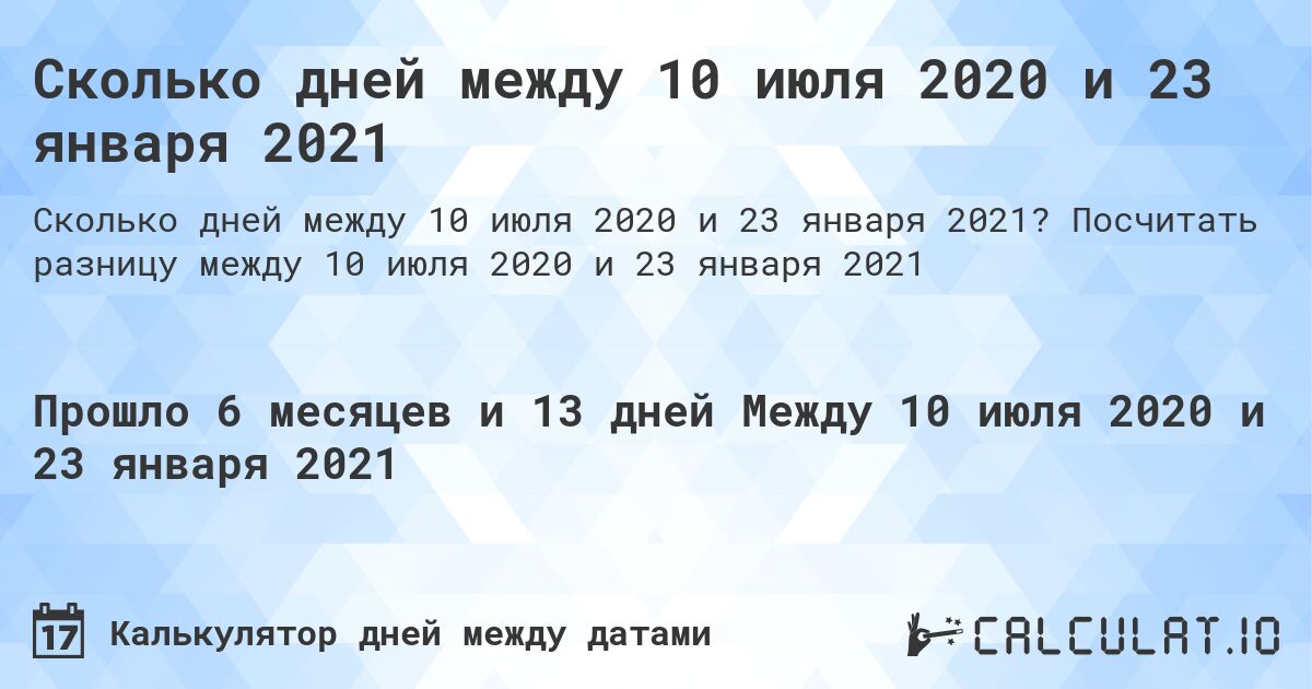 Сколько дней между 10 июля 2020 и 23 января 2021. Посчитать разницу между 10 июля 2020 и 23 января 2021