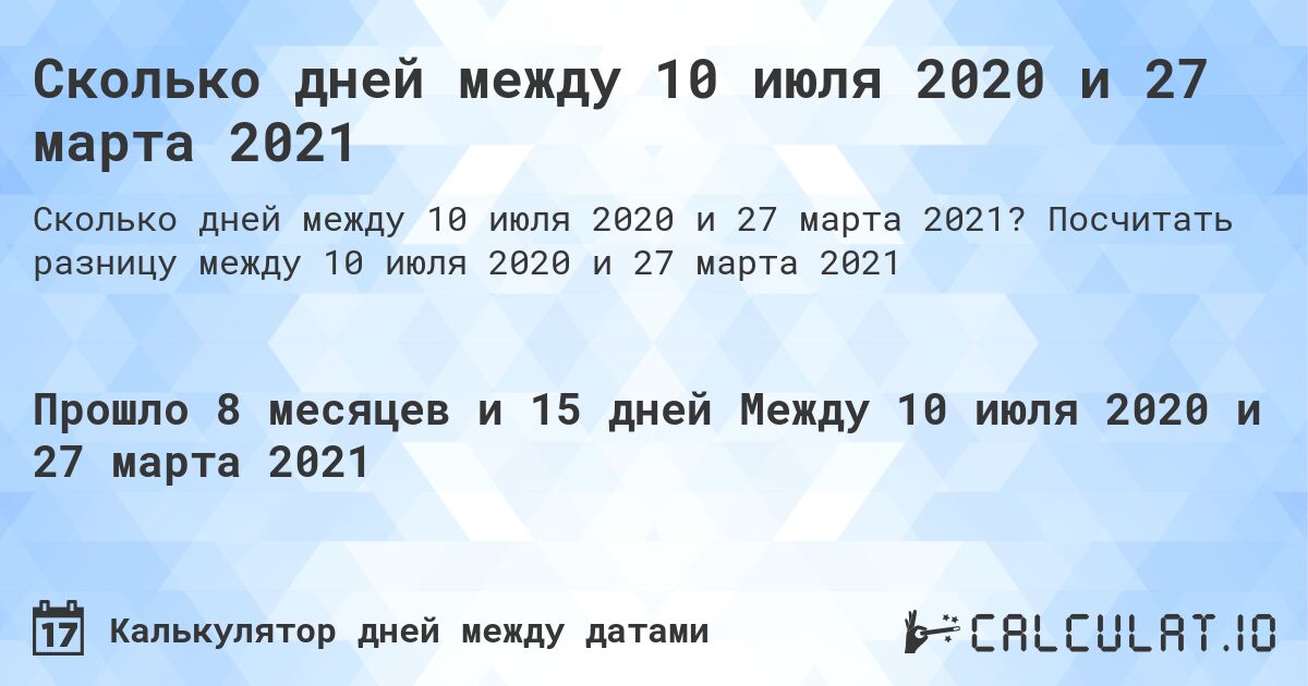Сколько дней между 10 июля 2020 и 27 марта 2021. Посчитать разницу между 10 июля 2020 и 27 марта 2021