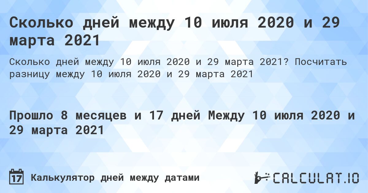 Сколько дней между 10 июля 2020 и 29 марта 2021. Посчитать разницу между 10 июля 2020 и 29 марта 2021