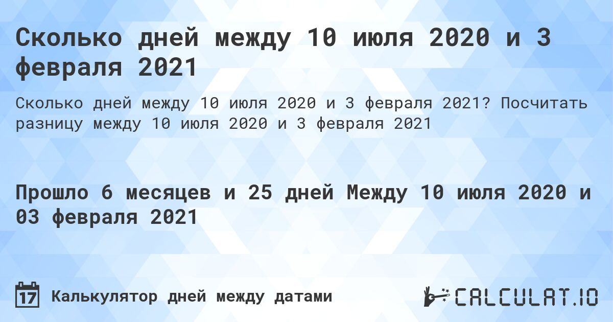Сколько дней между 10 июля 2020 и 3 февраля 2021. Посчитать разницу между 10 июля 2020 и 3 февраля 2021