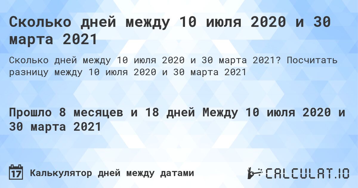 Сколько дней между 10 июля 2020 и 30 марта 2021. Посчитать разницу между 10 июля 2020 и 30 марта 2021