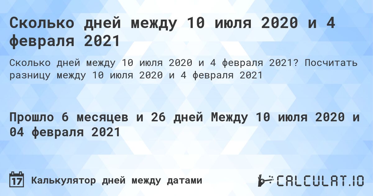 Сколько дней между 10 июля 2020 и 4 февраля 2021. Посчитать разницу между 10 июля 2020 и 4 февраля 2021