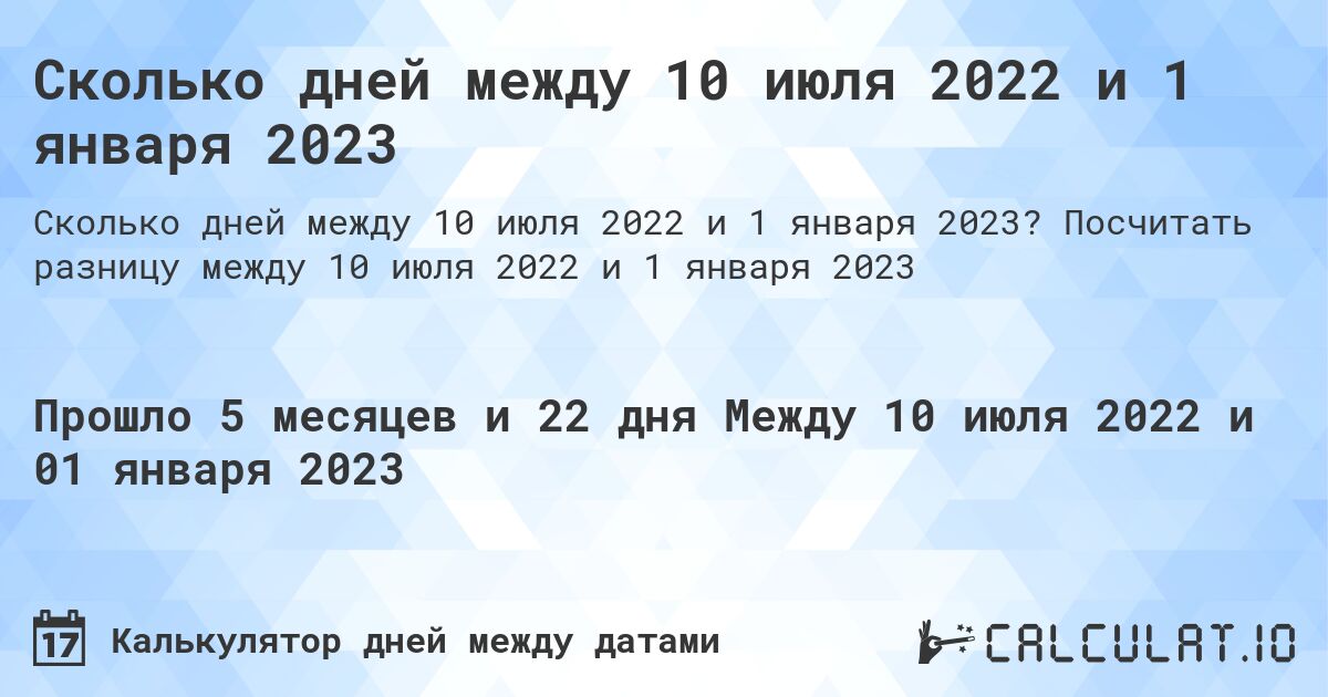 Сколько дней между 10 июля 2022 и 1 января 2023. Посчитать разницу между 10 июля 2022 и 1 января 2023