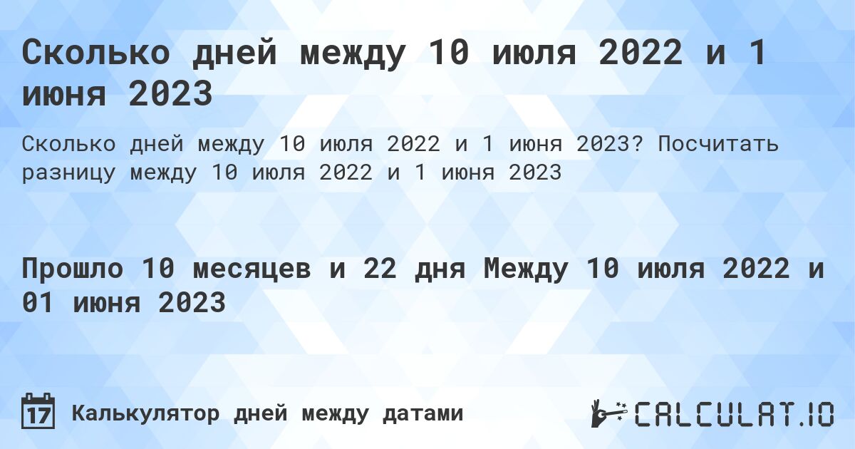 Сколько дней между 10 июля 2022 и 1 июня 2023. Посчитать разницу между 10 июля 2022 и 1 июня 2023