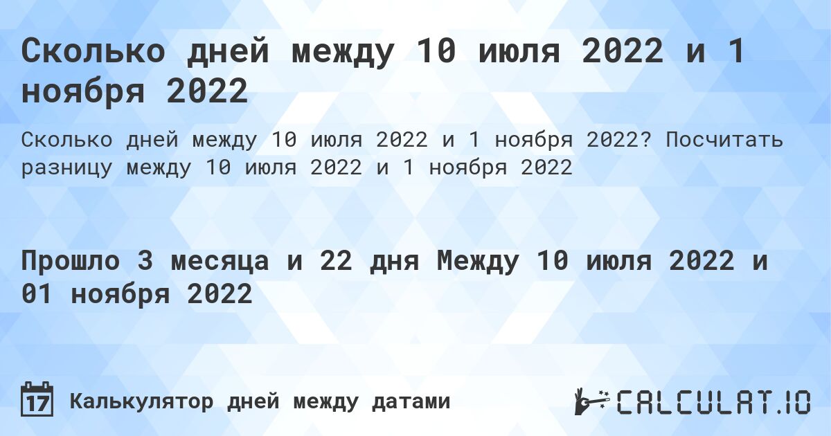 Сколько дней между 10 июля 2022 и 1 ноября 2022. Посчитать разницу между 10 июля 2022 и 1 ноября 2022
