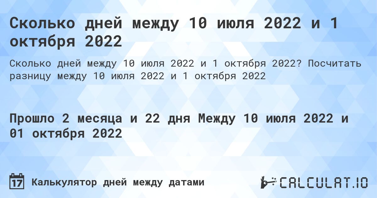 Сколько дней между 10 июля 2022 и 1 октября 2022. Посчитать разницу между 10 июля 2022 и 1 октября 2022