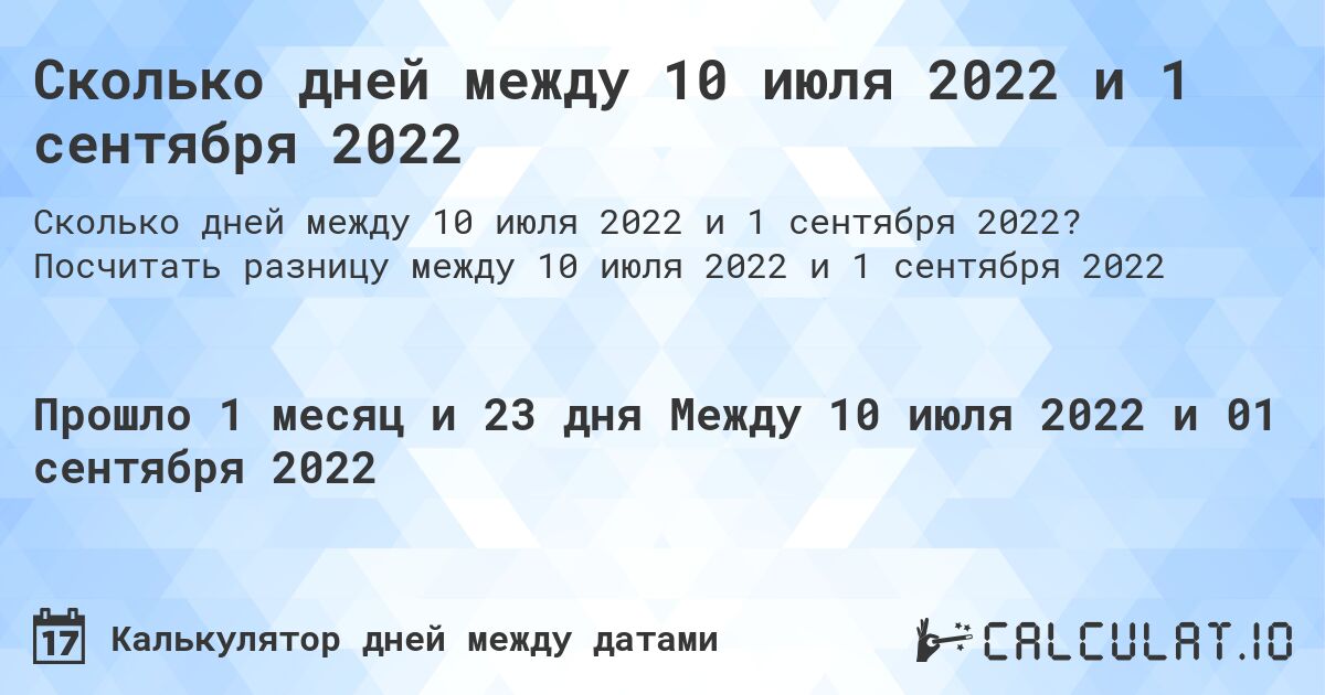 Сколько дней между 10 июля 2022 и 1 сентября 2022. Посчитать разницу между 10 июля 2022 и 1 сентября 2022