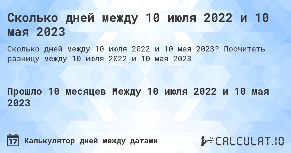 Сколько дней между 10 июля 2022 и 10 мая 2023. Посчитать разницу между 10 июля 2022 и 10 мая 2023