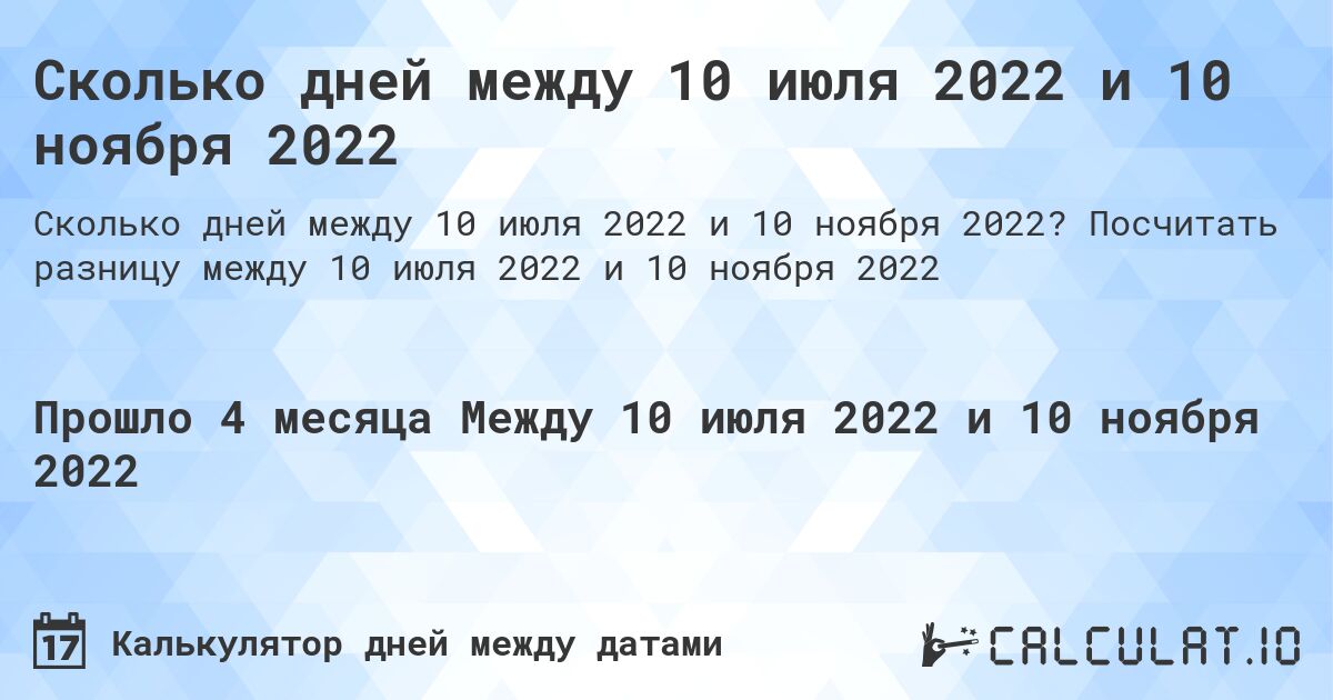 Сколько дней между 10 июля 2022 и 10 ноября 2022. Посчитать разницу между 10 июля 2022 и 10 ноября 2022