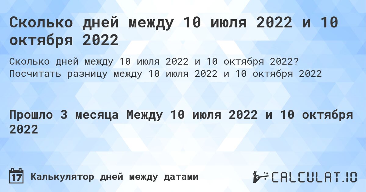 Сколько дней между 10 июля 2022 и 10 октября 2022. Посчитать разницу между 10 июля 2022 и 10 октября 2022