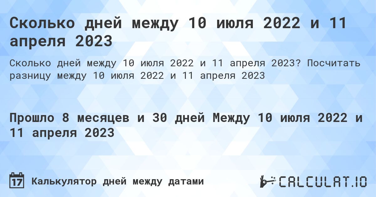 Сколько дней между 10 июля 2022 и 11 апреля 2023. Посчитать разницу между 10 июля 2022 и 11 апреля 2023