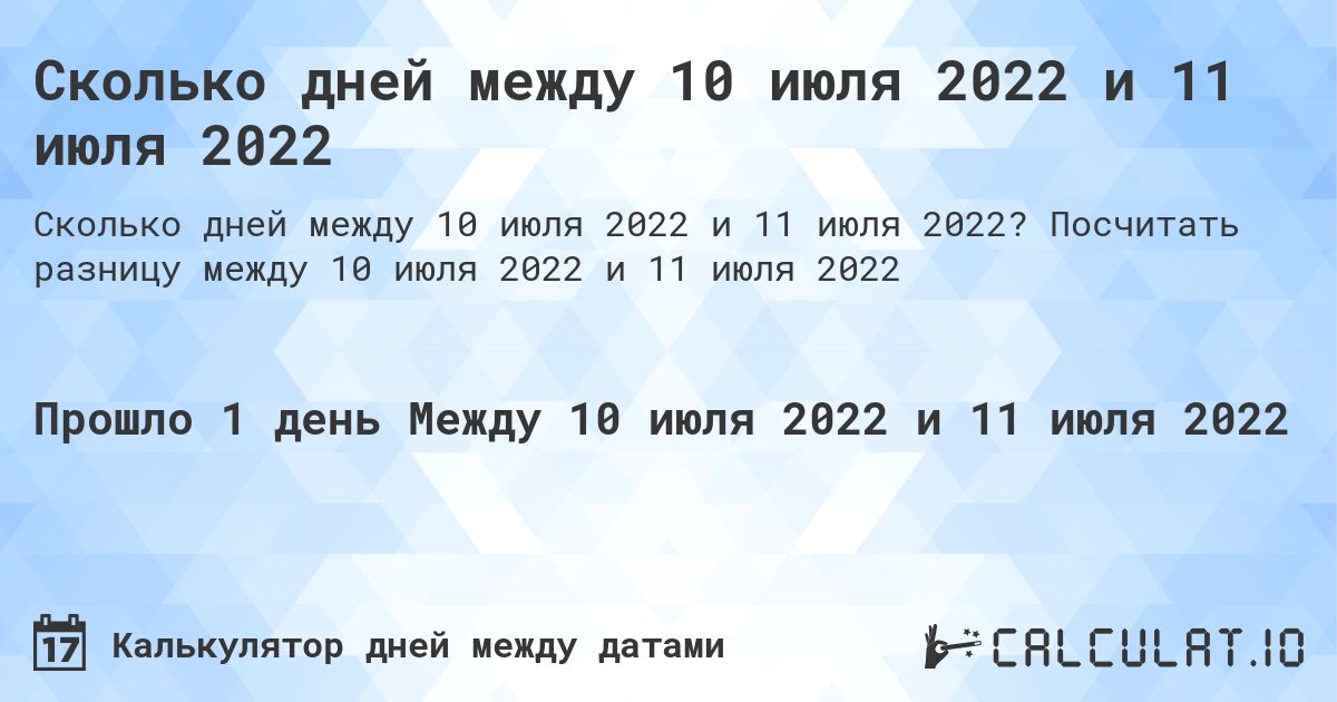 Сколько дней между 10 июля 2022 и 11 июля 2022. Посчитать разницу между 10 июля 2022 и 11 июля 2022