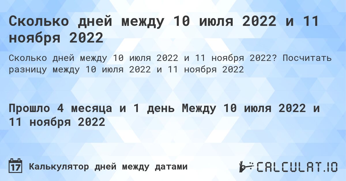 Сколько дней между 10 июля 2022 и 11 ноября 2022. Посчитать разницу между 10 июля 2022 и 11 ноября 2022