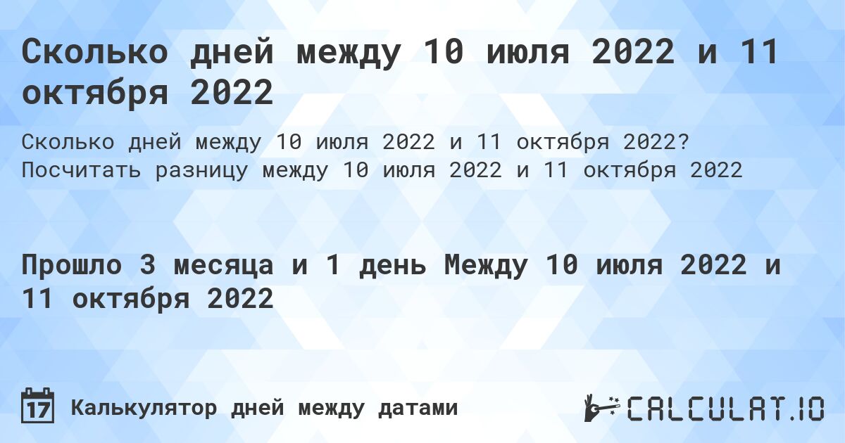 Сколько дней между 10 июля 2022 и 11 октября 2022. Посчитать разницу между 10 июля 2022 и 11 октября 2022