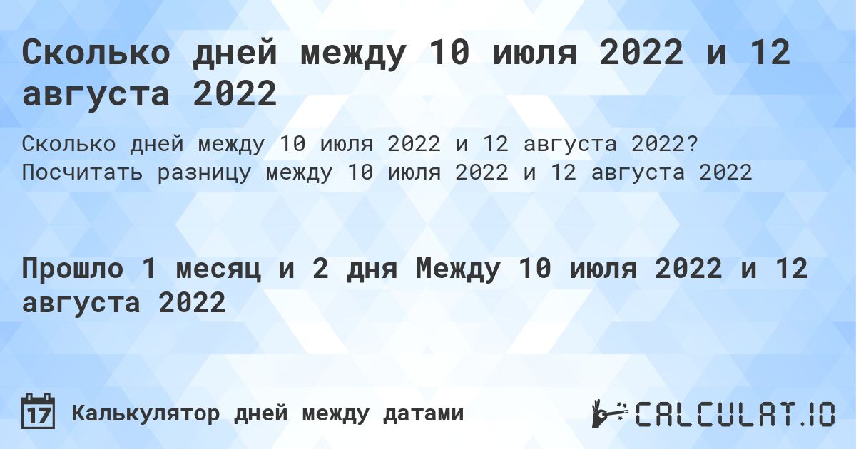 Сколько дней между 10 июля 2022 и 12 августа 2022. Посчитать разницу между 10 июля 2022 и 12 августа 2022