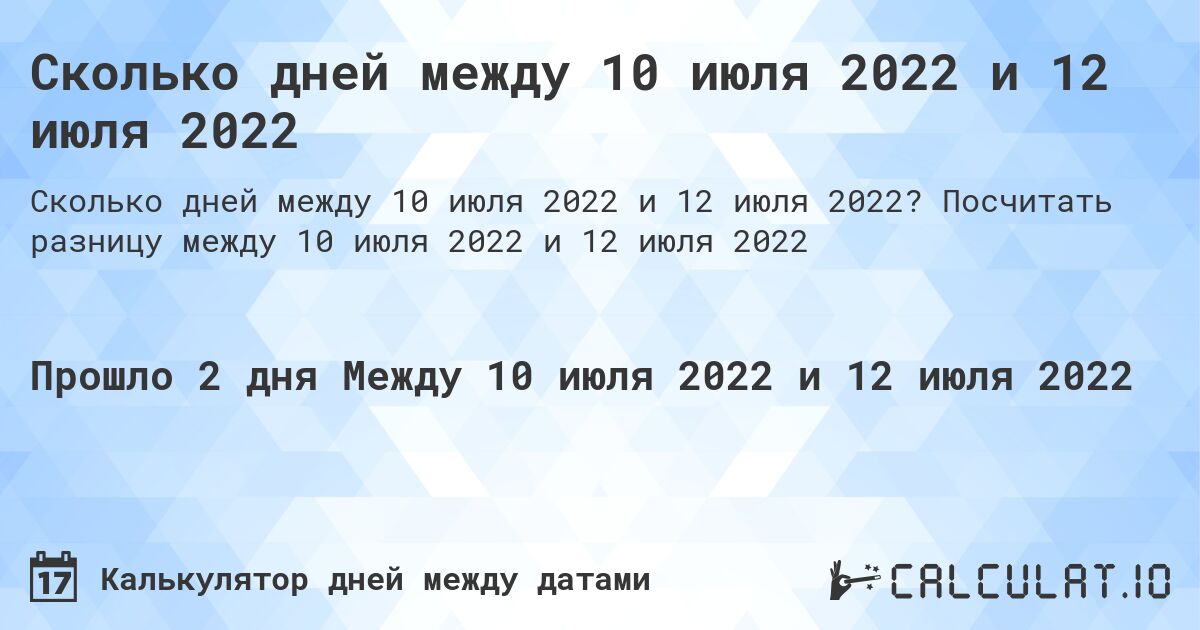 Сколько дней между 10 июля 2022 и 12 июля 2022. Посчитать разницу между 10 июля 2022 и 12 июля 2022