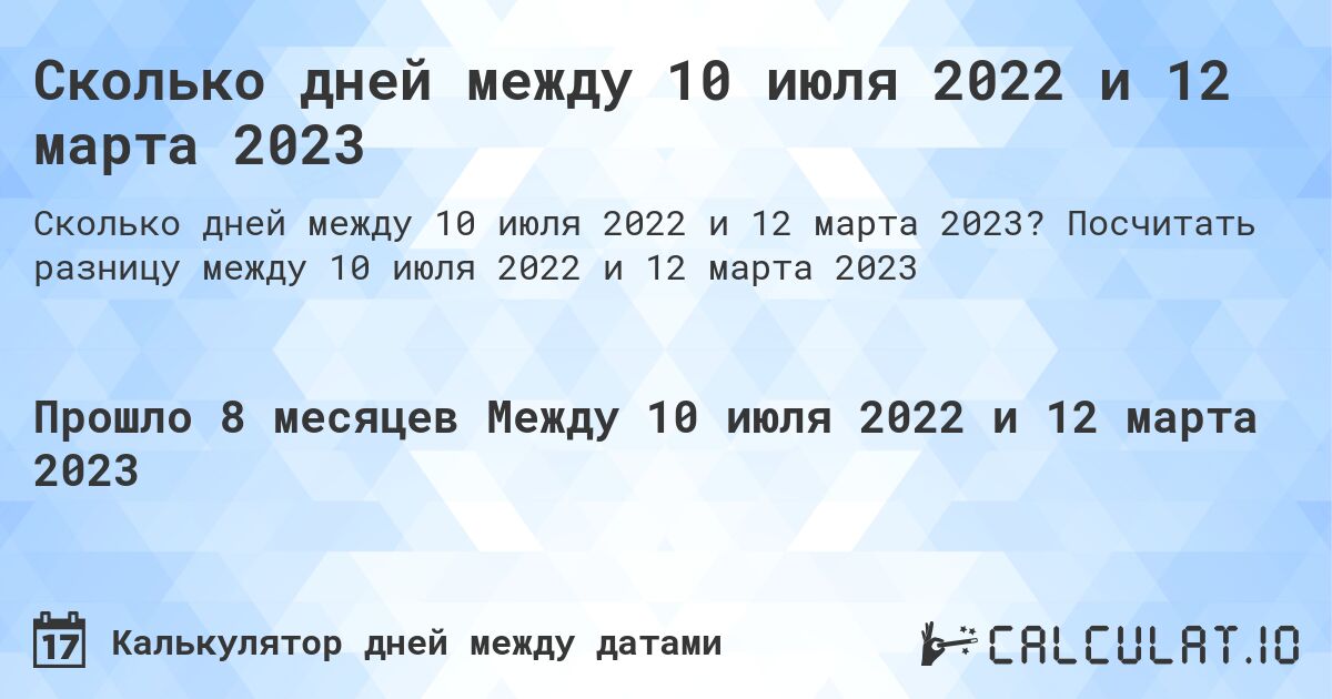 Сколько дней между 10 июля 2022 и 12 марта 2023. Посчитать разницу между 10 июля 2022 и 12 марта 2023