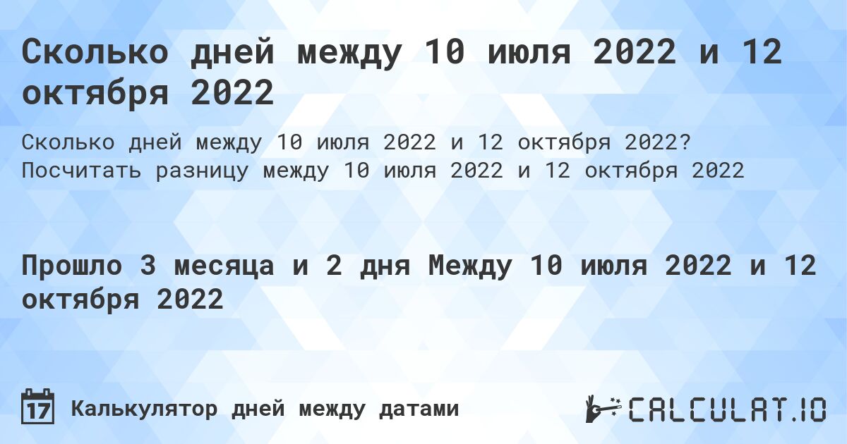 Сколько дней между 10 июля 2022 и 12 октября 2022. Посчитать разницу между 10 июля 2022 и 12 октября 2022