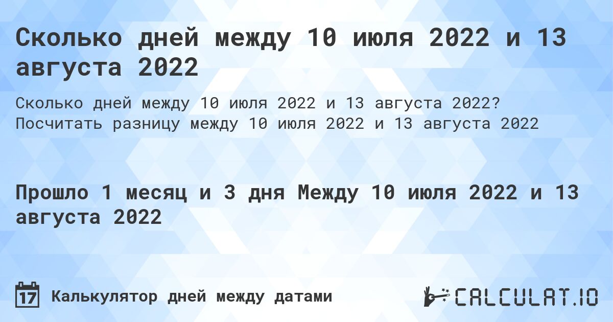 Сколько дней между 10 июля 2022 и 13 августа 2022. Посчитать разницу между 10 июля 2022 и 13 августа 2022