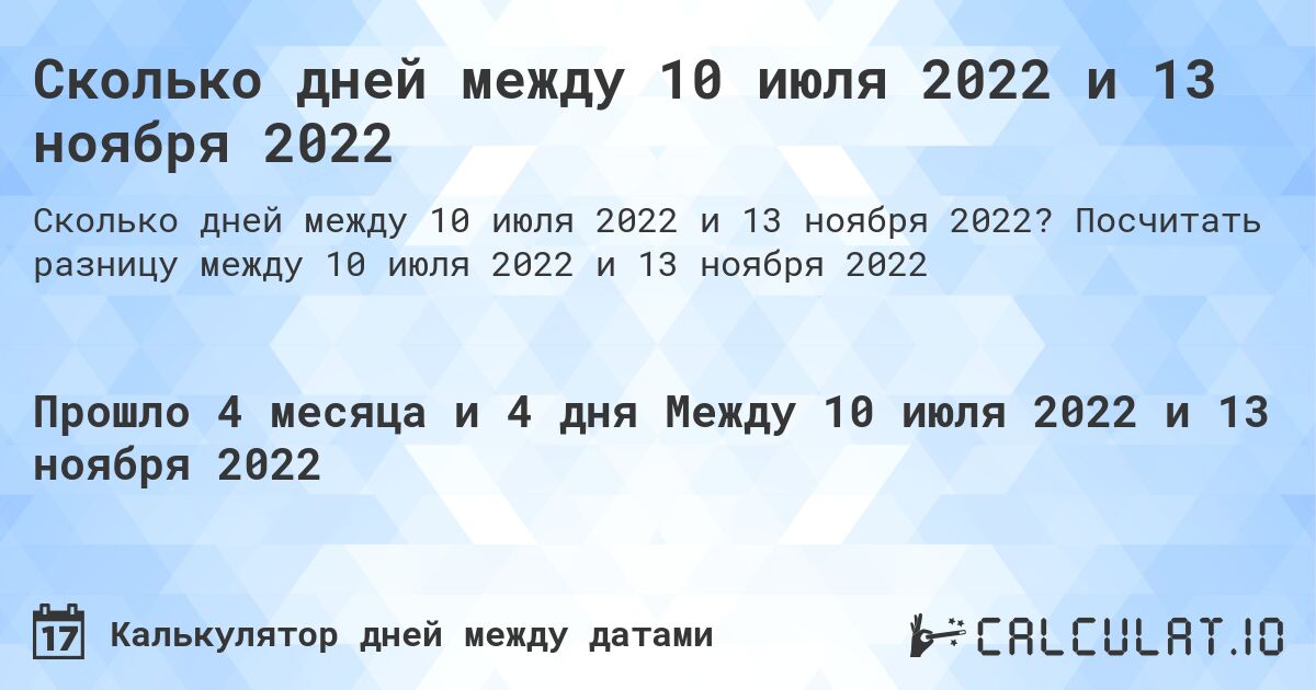 Сколько дней между 10 июля 2022 и 13 ноября 2022. Посчитать разницу между 10 июля 2022 и 13 ноября 2022
