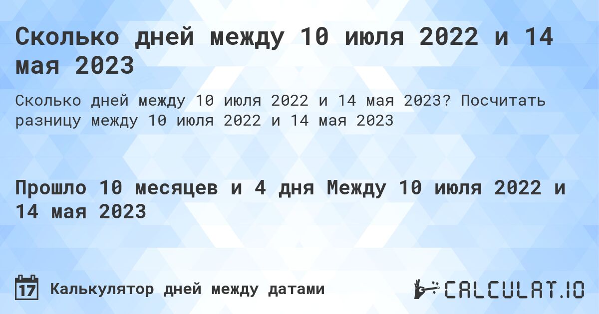 Сколько дней между 10 июля 2022 и 14 мая 2023. Посчитать разницу между 10 июля 2022 и 14 мая 2023