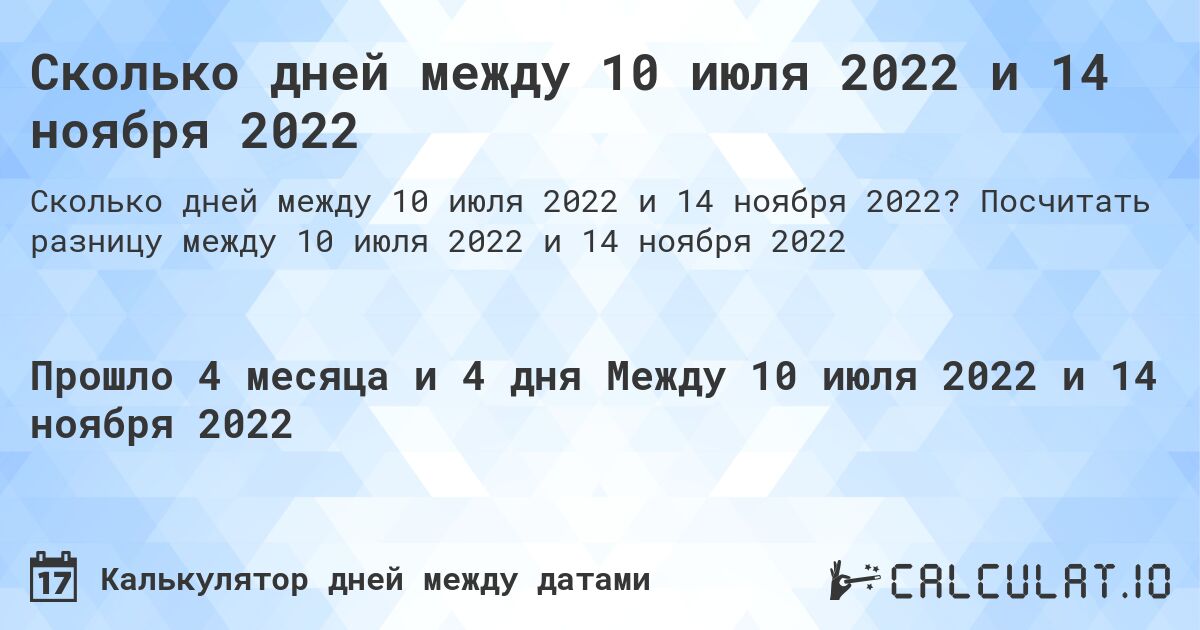 Сколько дней между 10 июля 2022 и 14 ноября 2022. Посчитать разницу между 10 июля 2022 и 14 ноября 2022