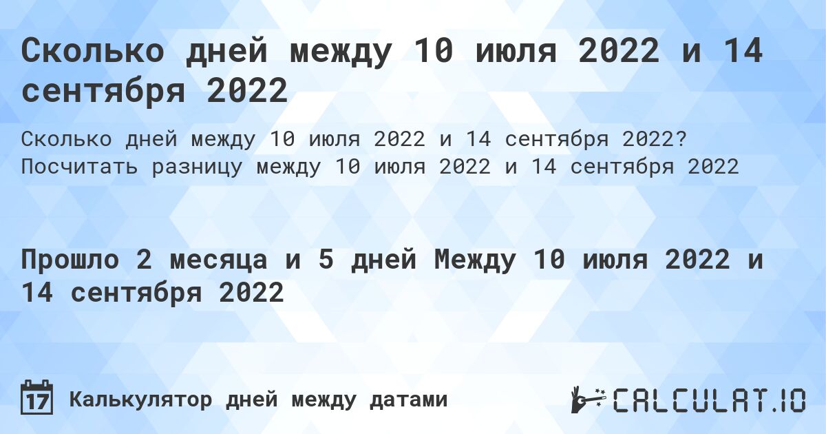 Сколько дней между 10 июля 2022 и 14 сентября 2022. Посчитать разницу между 10 июля 2022 и 14 сентября 2022