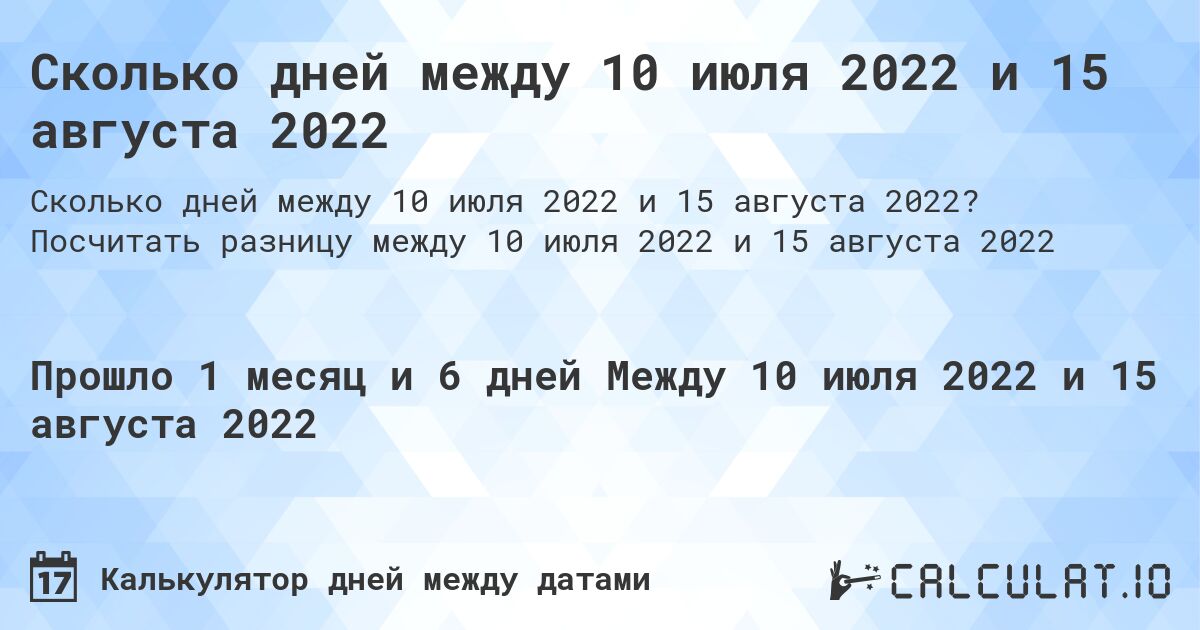 Сколько дней между 10 июля 2022 и 15 августа 2022. Посчитать разницу между 10 июля 2022 и 15 августа 2022