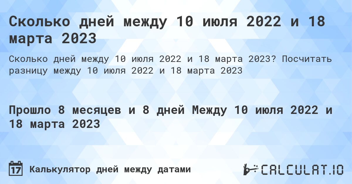 Сколько дней между 10 июля 2022 и 18 марта 2023. Посчитать разницу между 10 июля 2022 и 18 марта 2023