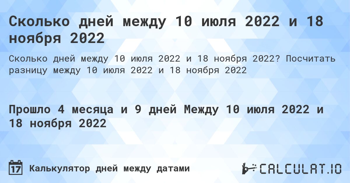 Сколько дней между 10 июля 2022 и 18 ноября 2022. Посчитать разницу между 10 июля 2022 и 18 ноября 2022