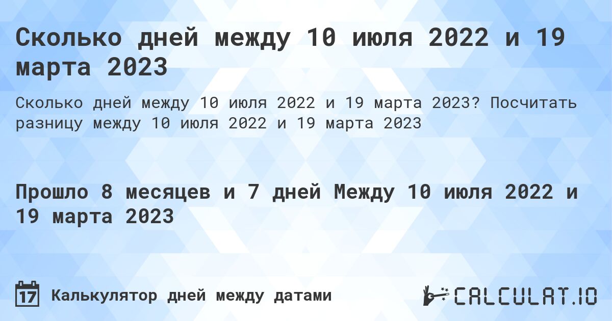 Сколько дней между 10 июля 2022 и 19 марта 2023. Посчитать разницу между 10 июля 2022 и 19 марта 2023