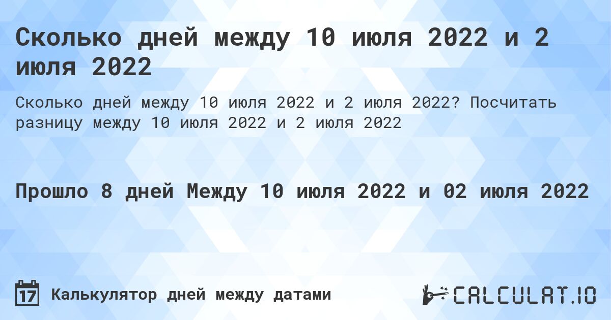 Сколько дней между 10 июля 2022 и 2 июля 2022. Посчитать разницу между 10 июля 2022 и 2 июля 2022