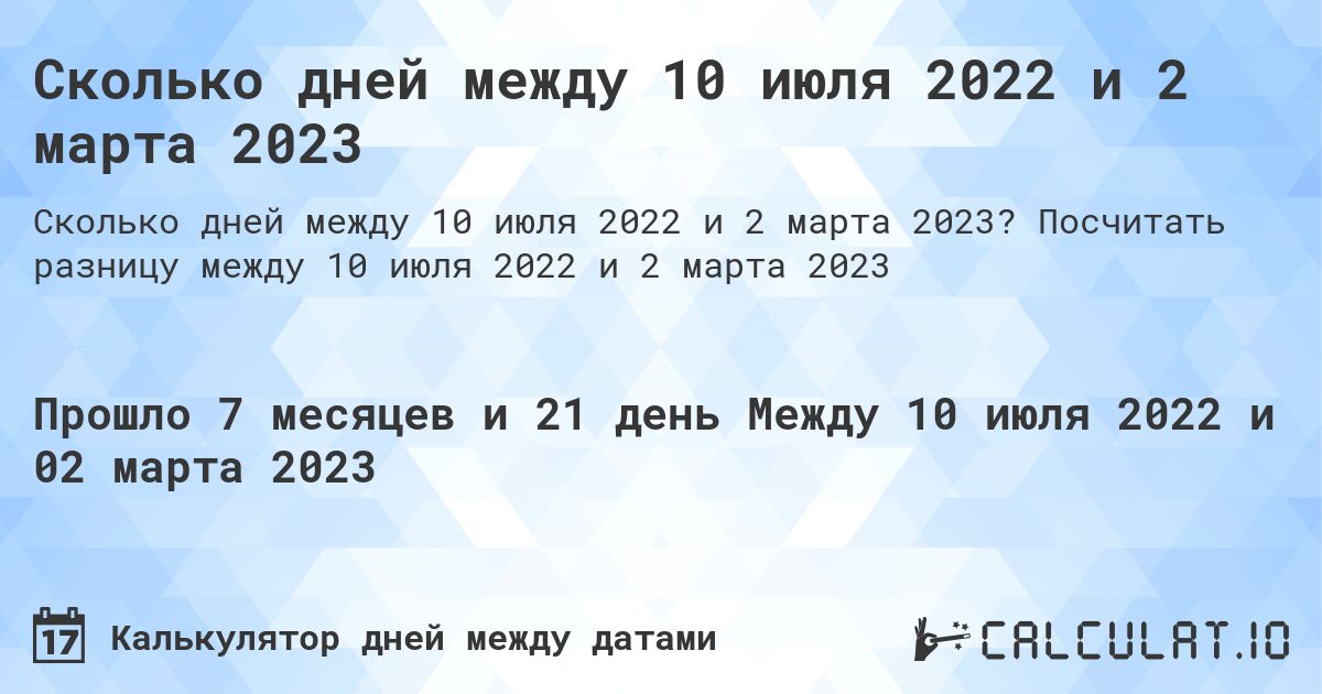 Сколько дней между 10 июля 2022 и 2 марта 2023. Посчитать разницу между 10 июля 2022 и 2 марта 2023