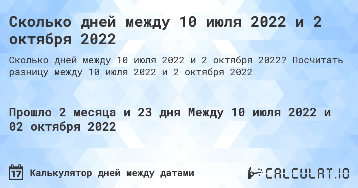 Сколько дней между 10 июля 2022 и 2 октября 2022. Посчитать разницу между 10 июля 2022 и 2 октября 2022