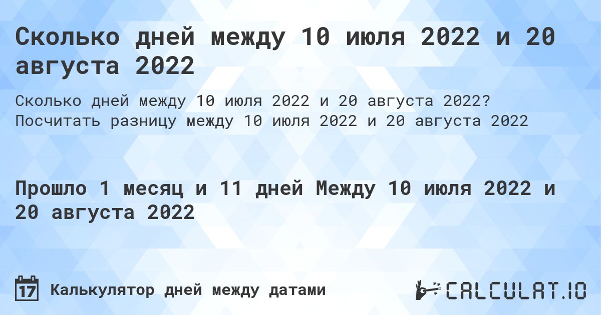 Сколько дней между 10 июля 2022 и 20 августа 2022. Посчитать разницу между 10 июля 2022 и 20 августа 2022