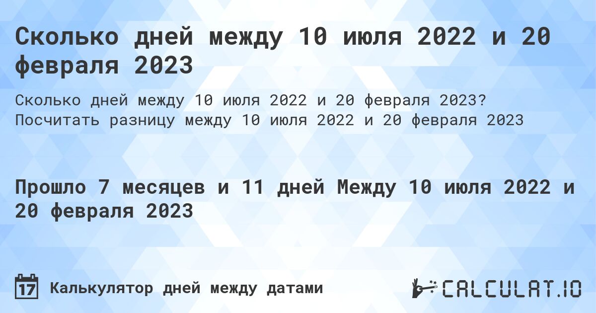 Сколько дней между 10 июля 2022 и 20 февраля 2023. Посчитать разницу между 10 июля 2022 и 20 февраля 2023