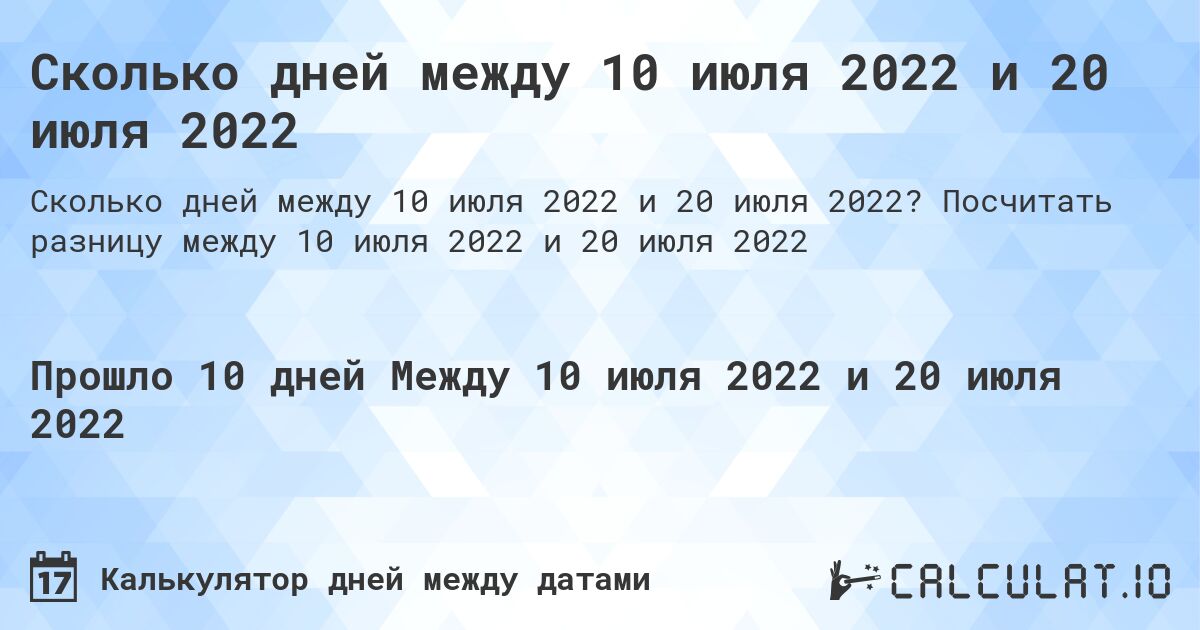 Сколько дней между 10 июля 2022 и 20 июля 2022. Посчитать разницу между 10 июля 2022 и 20 июля 2022