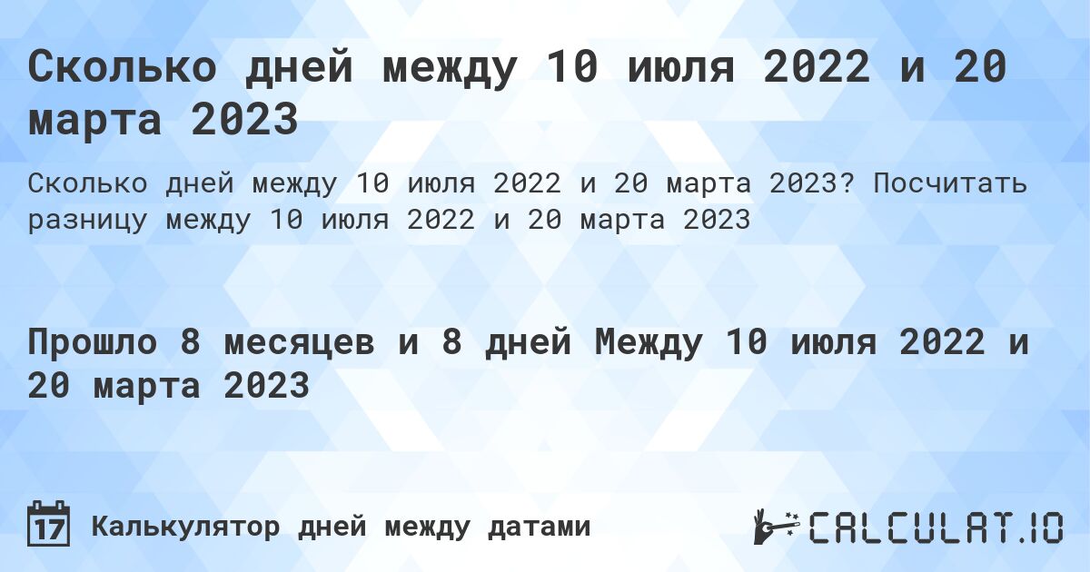 Сколько дней между 10 июля 2022 и 20 марта 2023. Посчитать разницу между 10 июля 2022 и 20 марта 2023