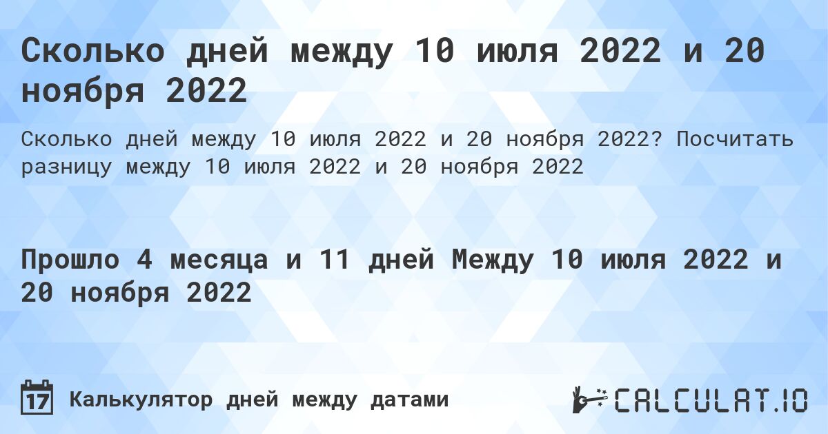 Сколько дней между 10 июля 2022 и 20 ноября 2022. Посчитать разницу между 10 июля 2022 и 20 ноября 2022