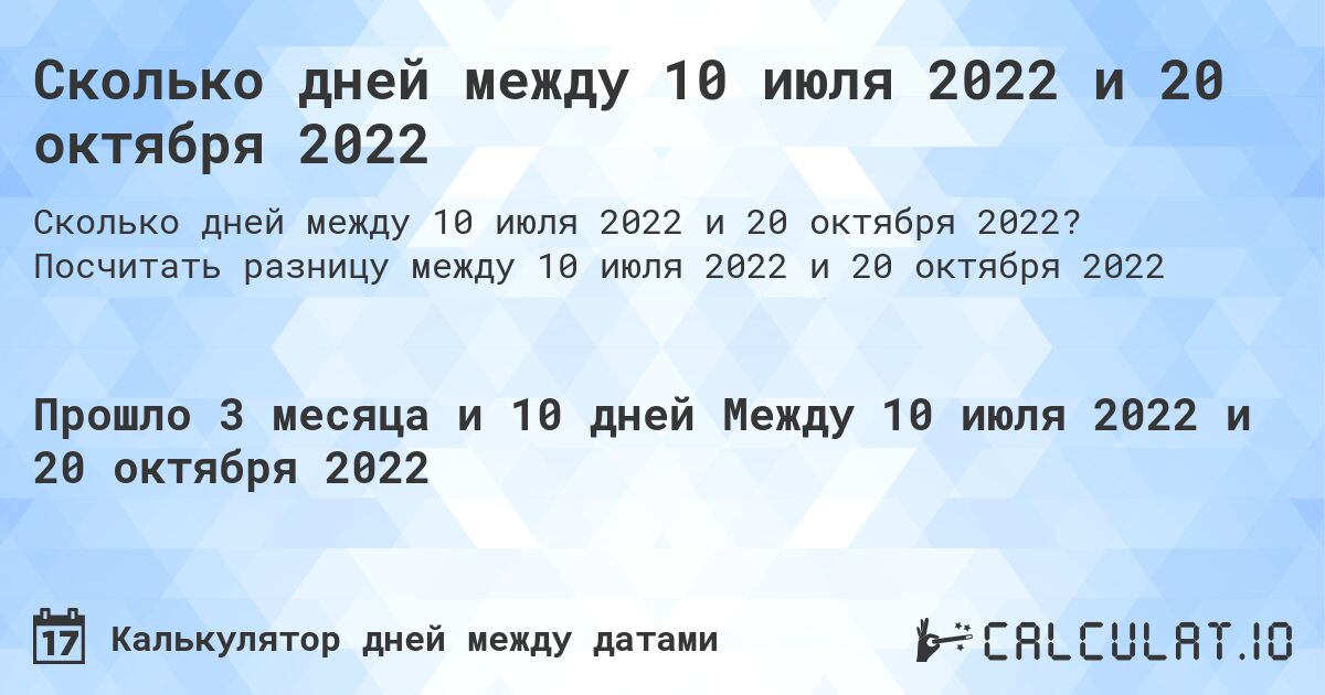 Сколько дней между 10 июля 2022 и 20 октября 2022. Посчитать разницу между 10 июля 2022 и 20 октября 2022