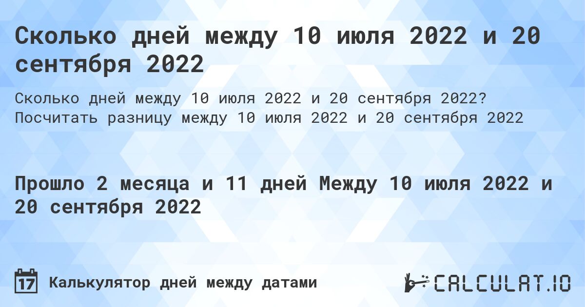 Сколько дней между 10 июля 2022 и 20 сентября 2022. Посчитать разницу между 10 июля 2022 и 20 сентября 2022