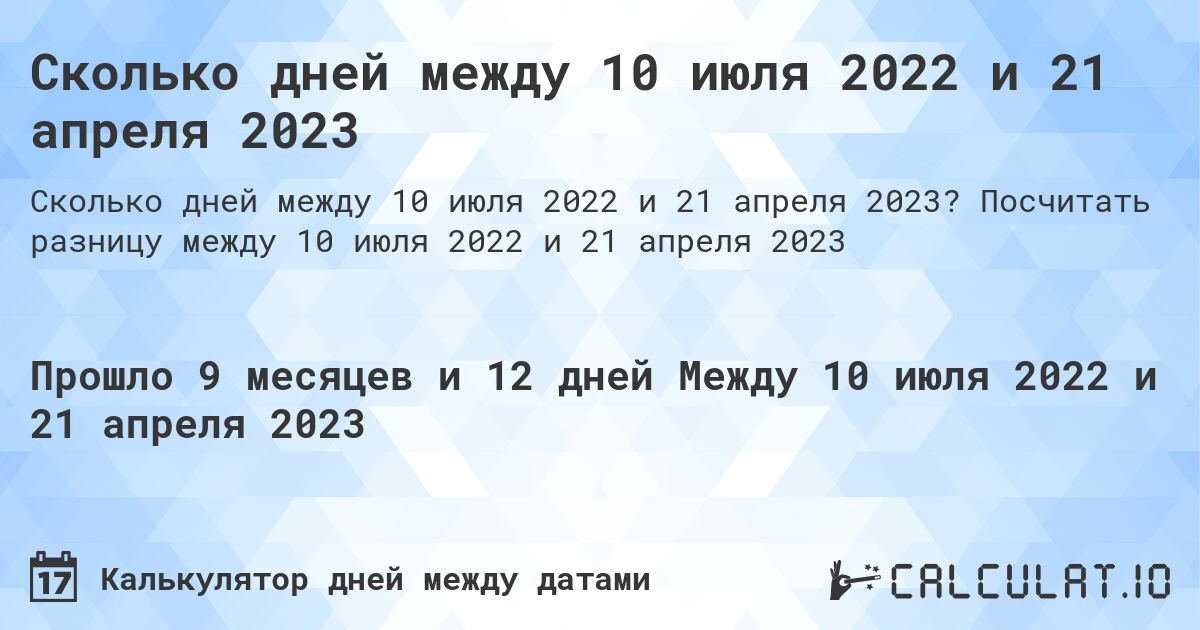 Сколько дней между 10 июля 2022 и 21 апреля 2023. Посчитать разницу между 10 июля 2022 и 21 апреля 2023