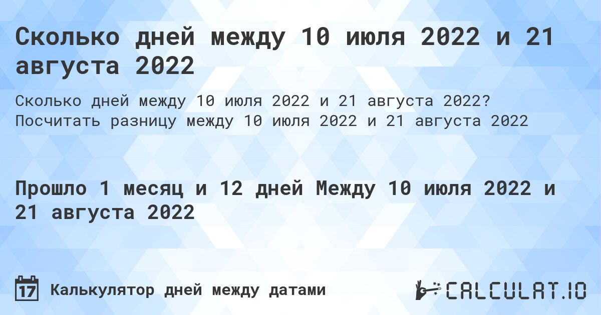 Сколько дней между 10 июля 2022 и 21 августа 2022. Посчитать разницу между 10 июля 2022 и 21 августа 2022