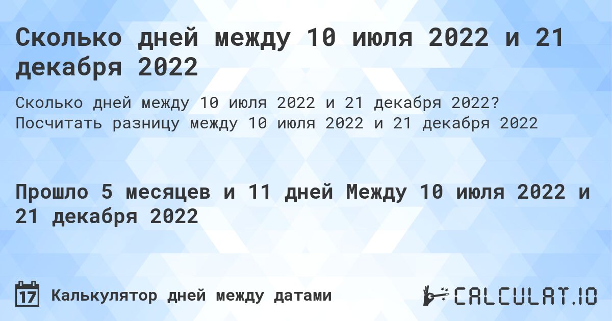 Сколько дней между 10 июля 2022 и 21 декабря 2022. Посчитать разницу между 10 июля 2022 и 21 декабря 2022