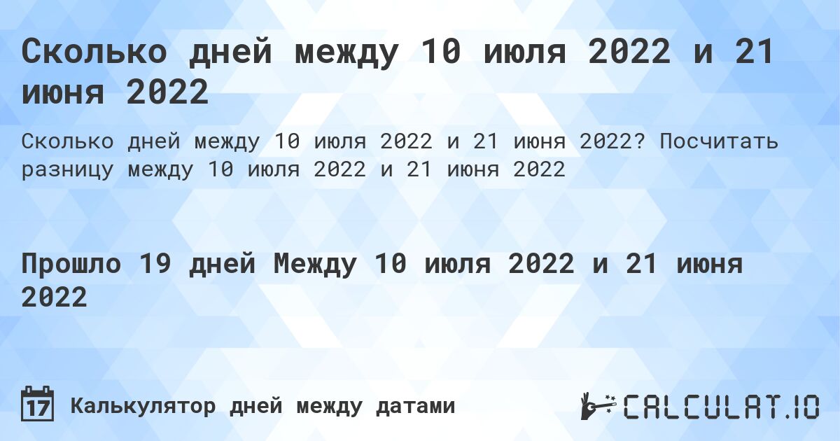 Сколько дней между 10 июля 2022 и 21 июня 2022. Посчитать разницу между 10 июля 2022 и 21 июня 2022