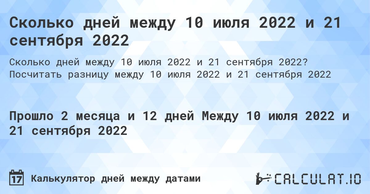 Сколько дней между 10 июля 2022 и 21 сентября 2022. Посчитать разницу между 10 июля 2022 и 21 сентября 2022