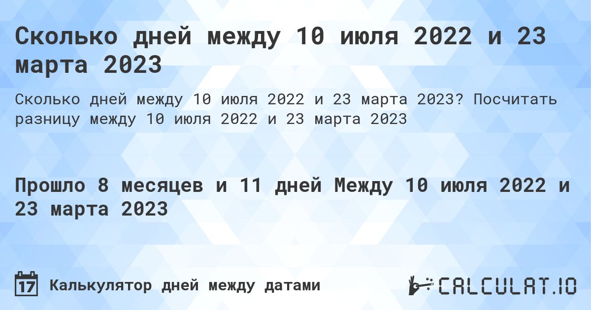Сколько дней между 10 июля 2022 и 23 марта 2023. Посчитать разницу между 10 июля 2022 и 23 марта 2023