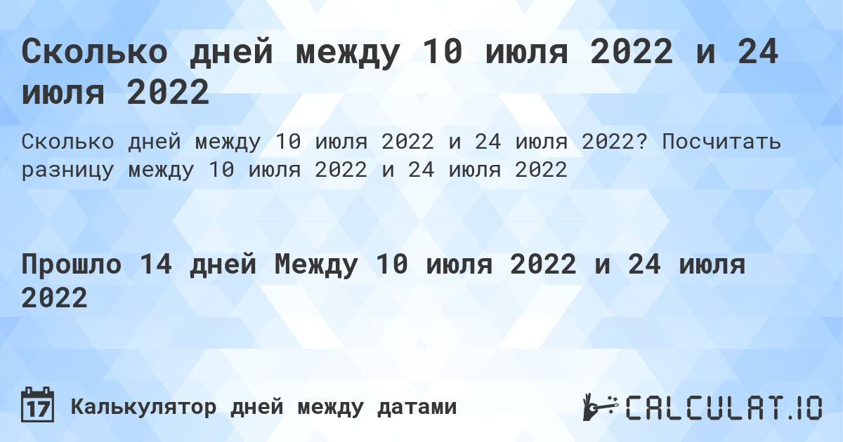 Сколько дней между 10 июля 2022 и 24 июля 2022. Посчитать разницу между 10 июля 2022 и 24 июля 2022