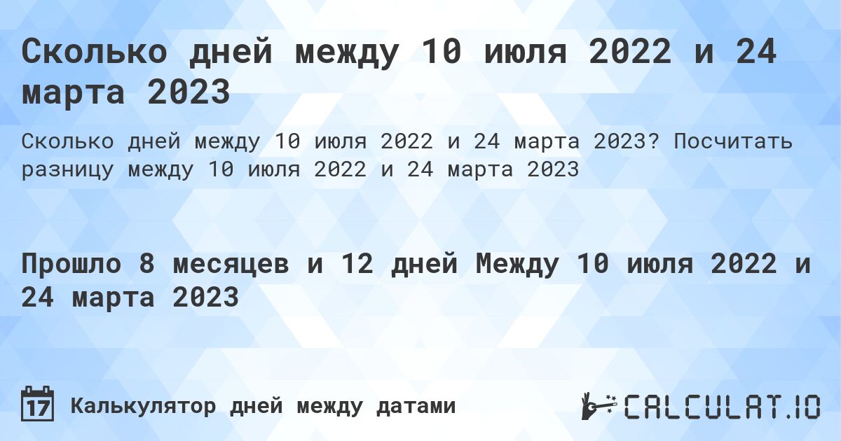 Сколько дней между 10 июля 2022 и 24 марта 2023. Посчитать разницу между 10 июля 2022 и 24 марта 2023