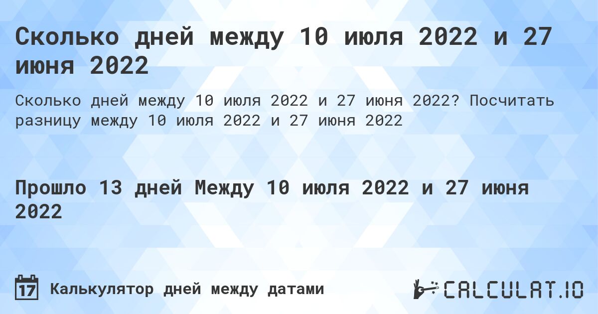 Сколько дней между 10 июля 2022 и 27 июня 2022. Посчитать разницу между 10 июля 2022 и 27 июня 2022
